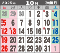 おとま屋、令和7年、2025年10月営業時間、定休日カレンダー