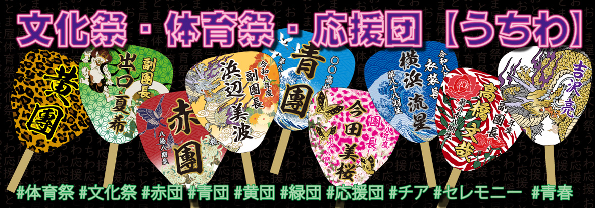#高校 #体育祭 #文化祭 #赤団 #青団 #黄団 #緑団 #応援団 #チア #セレモニー #団扇 #うちわ #通販対応 #祭り #青春 #おとま屋