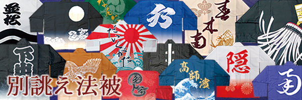 祭法被（地車・だんじり・山車・神輿・神事）用だけにとどまらず、結婚式や披露宴、各種イベント用としても好評の別注ハッピを1点よりオリジナルのデザインにてポリエステル生地でお作りいたします。また、曳行用の他、記念品法被、団長、大工方、綱元、鳴物、責任者用の定番の品です。