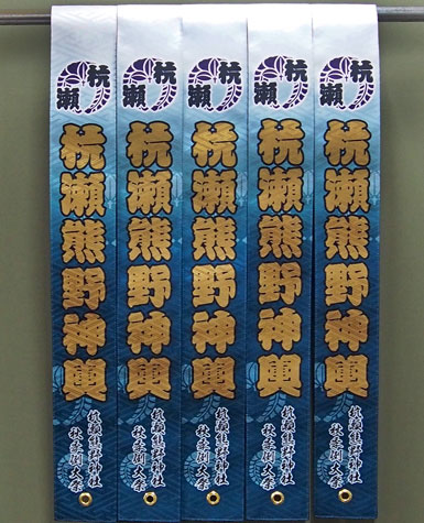 杭瀬熊野神社神輿,タスキ見本