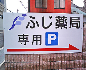 岸和田市　薬局　駐車場看板製作