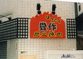 大阪市　焼肉店　看板工事